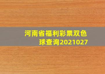 河南省福利彩票双色球查询2021027