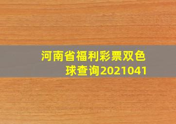 河南省福利彩票双色球查询2021041