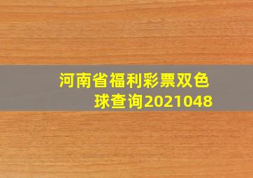 河南省福利彩票双色球查询2021048