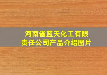 河南省蓝天化工有限责任公司产品介绍图片