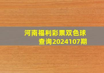 河南福利彩票双色球查询2024107期