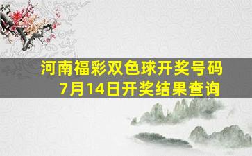 河南福彩双色球开奖号码7月14日开奖结果查询