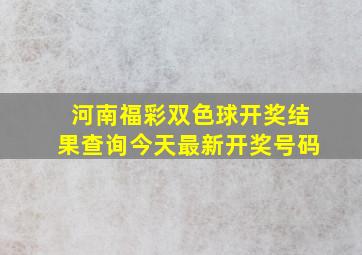 河南福彩双色球开奖结果查询今天最新开奖号码