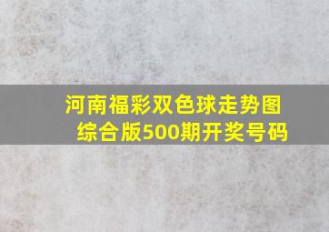 河南福彩双色球走势图综合版500期开奖号码