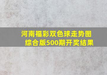 河南福彩双色球走势图综合版500期开奖结果