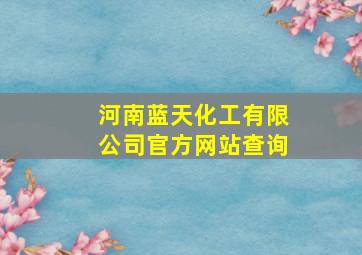 河南蓝天化工有限公司官方网站查询