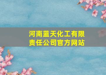 河南蓝天化工有限责任公司官方网站