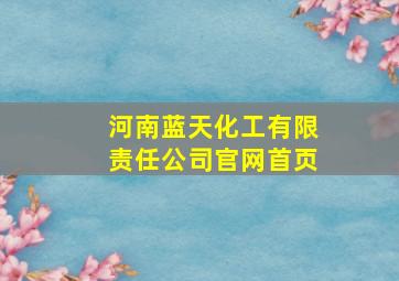 河南蓝天化工有限责任公司官网首页