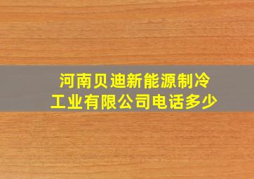 河南贝迪新能源制冷工业有限公司电话多少