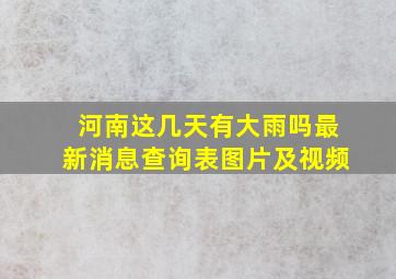 河南这几天有大雨吗最新消息查询表图片及视频