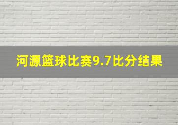 河源篮球比赛9.7比分结果