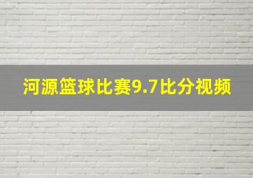 河源篮球比赛9.7比分视频