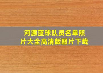 河源蓝球队员名单照片大全高清版图片下载