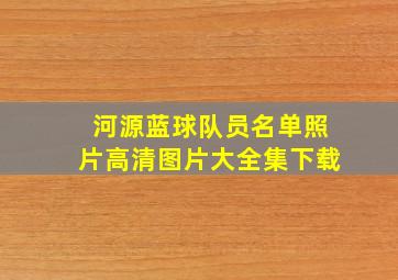 河源蓝球队员名单照片高清图片大全集下载