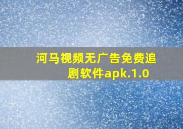 河马视频无广告免费追剧软件apk.1.0