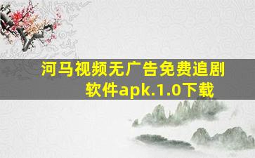 河马视频无广告免费追剧软件apk.1.0下载