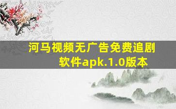 河马视频无广告免费追剧软件apk.1.0版本