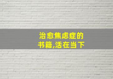 治愈焦虑症的书籍,活在当下