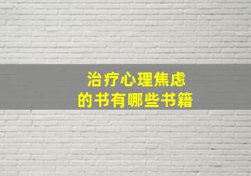 治疗心理焦虑的书有哪些书籍