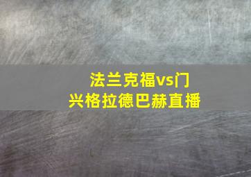 法兰克福vs门兴格拉德巴赫直播