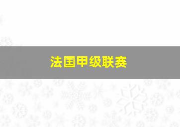 法囯甲级联赛