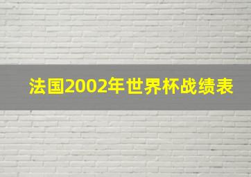 法国2002年世界杯战绩表