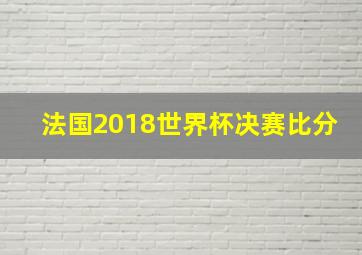 法国2018世界杯决赛比分