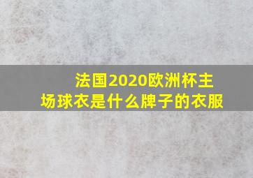 法国2020欧洲杯主场球衣是什么牌子的衣服