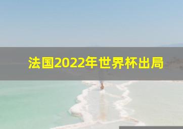 法国2022年世界杯出局