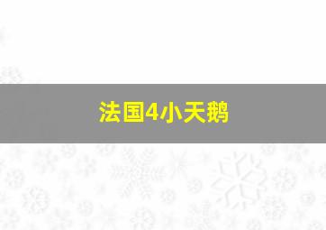 法国4小天鹅