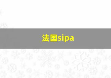 法国sipa