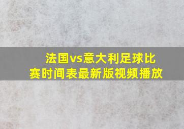 法国vs意大利足球比赛时间表最新版视频播放