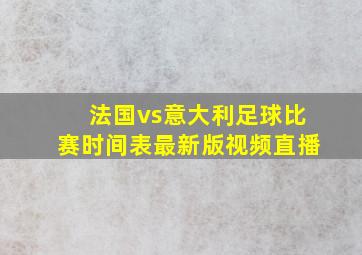 法国vs意大利足球比赛时间表最新版视频直播