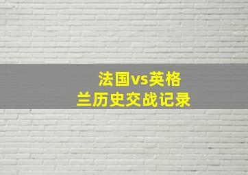 法国vs英格兰历史交战记录