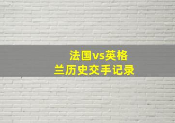 法国vs英格兰历史交手记录