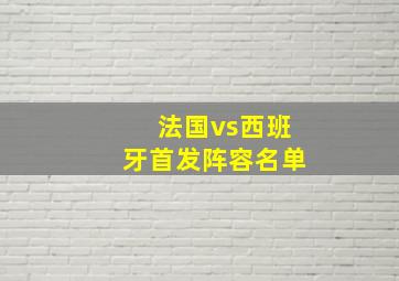 法国vs西班牙首发阵容名单