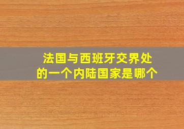 法国与西班牙交界处的一个内陆国家是哪个