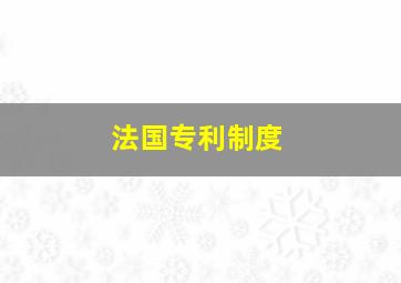 法国专利制度