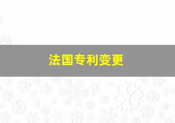 法国专利变更