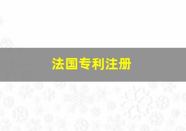 法国专利注册