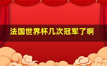 法国世界杯几次冠军了啊