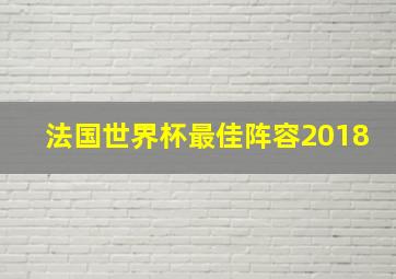 法国世界杯最佳阵容2018