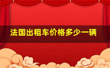 法国出租车价格多少一辆