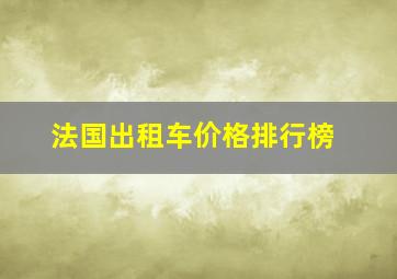 法国出租车价格排行榜