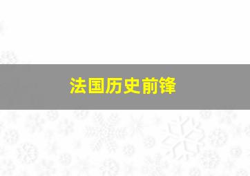 法国历史前锋