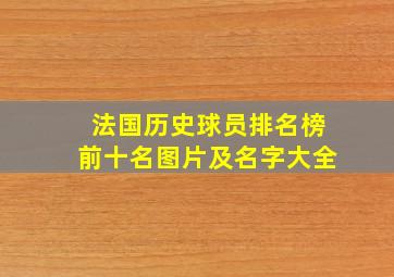 法国历史球员排名榜前十名图片及名字大全