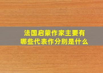 法国启蒙作家主要有哪些代表作分别是什么