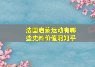 法国启蒙运动有哪些史料价值呢知乎