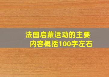 法国启蒙运动的主要内容概括100字左右