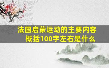 法国启蒙运动的主要内容概括100字左右是什么